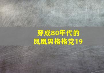 穿成80年代的凤凰男格格党19