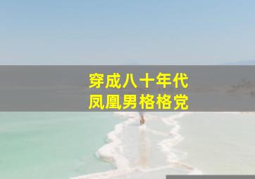 穿成八十年代凤凰男格格党