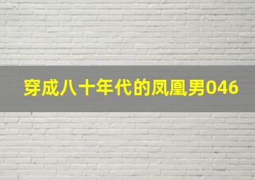 穿成八十年代的凤凰男046