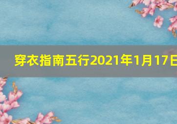 穿衣指南五行2021年1月17日