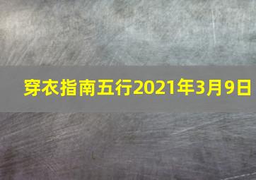 穿衣指南五行2021年3月9日