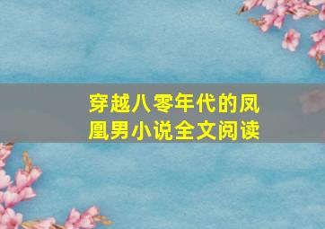 穿越八零年代的凤凰男小说全文阅读