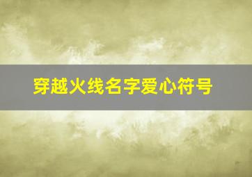 穿越火线名字爱心符号