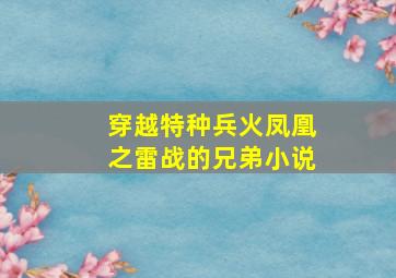 穿越特种兵火凤凰之雷战的兄弟小说