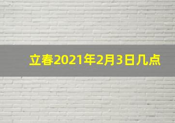 立春2021年2月3日几点