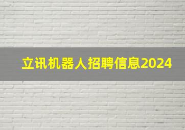 立讯机器人招聘信息2024