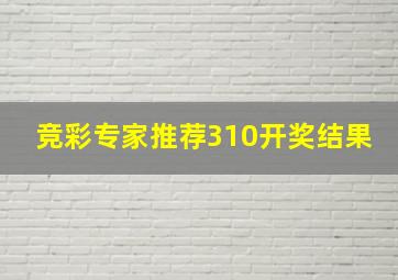 竞彩专家推荐310开奖结果