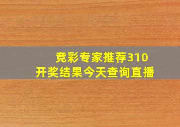 竞彩专家推荐310开奖结果今天查询直播