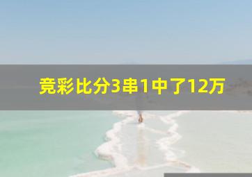 竞彩比分3串1中了12万