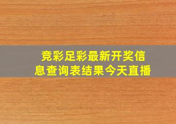 竞彩足彩最新开奖信息查询表结果今天直播