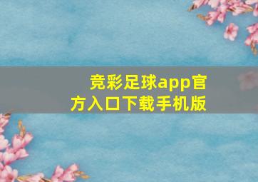 竞彩足球app官方入口下载手机版