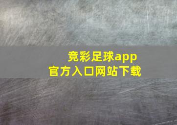 竞彩足球app官方入口网站下载