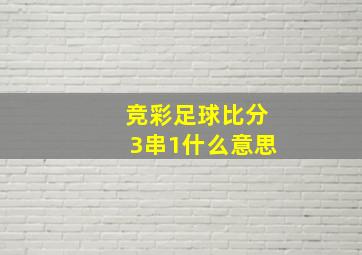 竞彩足球比分3串1什么意思