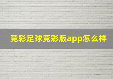 竞彩足球竞彩版app怎么样