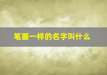 笔画一样的名字叫什么