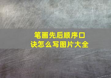 笔画先后顺序口诀怎么写图片大全