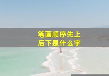 笔画顺序先上后下是什么字