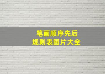 笔画顺序先后规则表图片大全