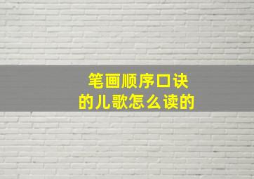 笔画顺序口诀的儿歌怎么读的