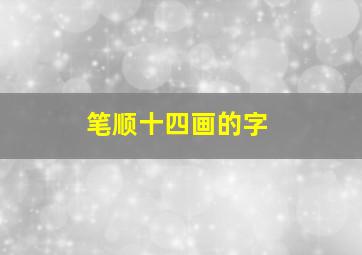 笔顺十四画的字