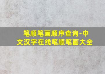 笔顺笔画顺序查询-中文汉字在线笔顺笔画大全