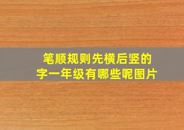 笔顺规则先横后竖的字一年级有哪些呢图片