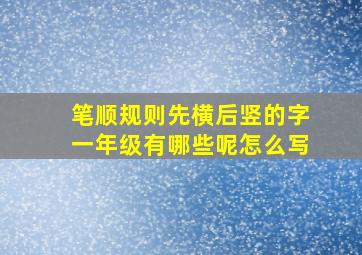 笔顺规则先横后竖的字一年级有哪些呢怎么写