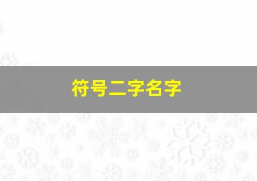 符号二字名字