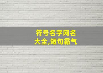 符号名字网名大全,短句霸气