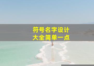 符号名字设计大全简单一点