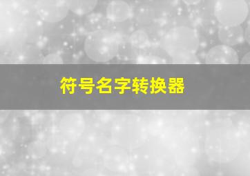 符号名字转换器