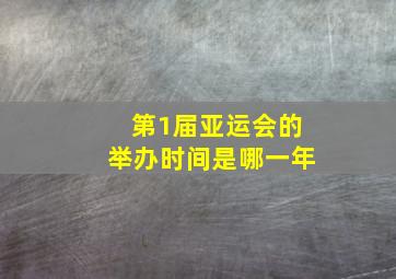 第1届亚运会的举办时间是哪一年