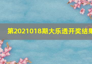 第2021018期大乐透开奖结果