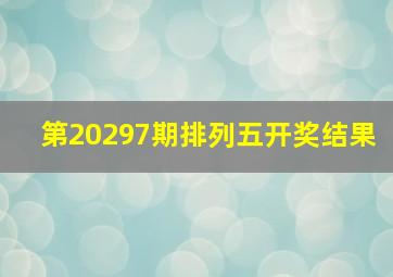 第20297期排列五开奖结果