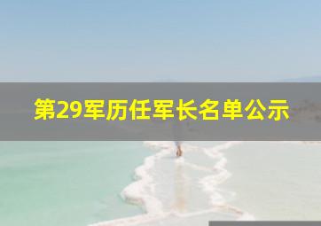 第29军历任军长名单公示