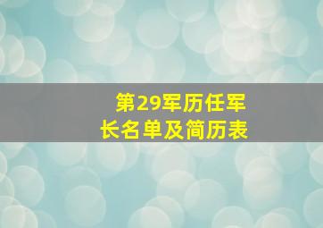 第29军历任军长名单及简历表