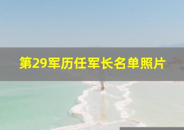 第29军历任军长名单照片