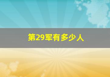 第29军有多少人