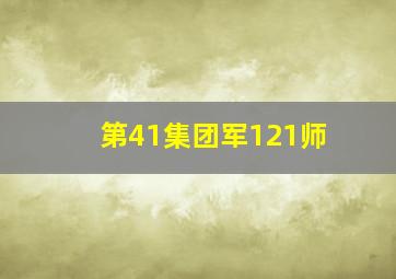 第41集团军121师