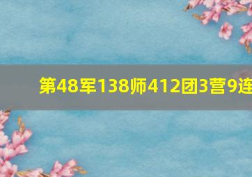 第48军138师412团3营9连