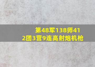 第48军138师412团3营9连高射炮机枪