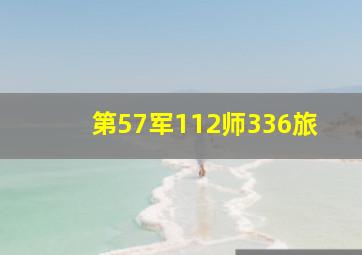 第57军112师336旅