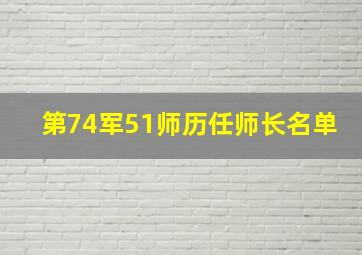 第74军51师历任师长名单