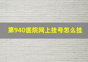 第940医院网上挂号怎么挂