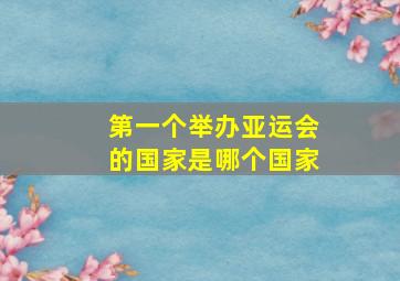 第一个举办亚运会的国家是哪个国家