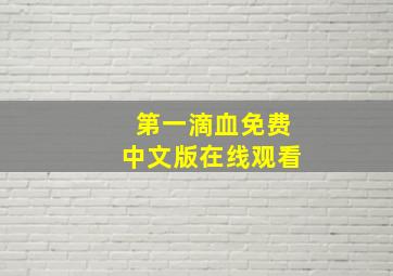 第一滴血免费中文版在线观看