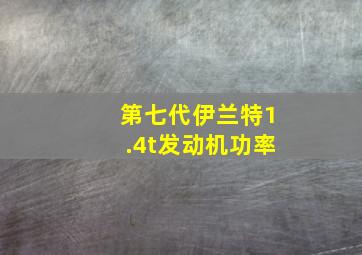 第七代伊兰特1.4t发动机功率