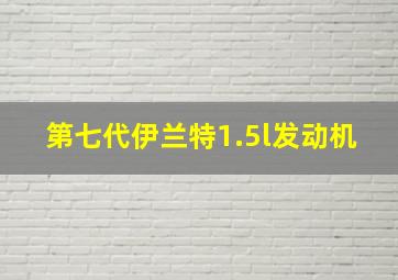 第七代伊兰特1.5l发动机