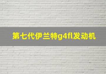 第七代伊兰特g4fl发动机