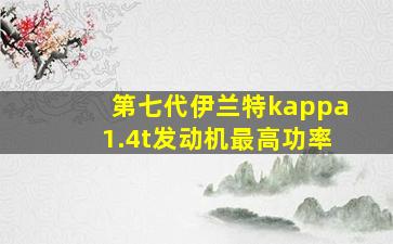 第七代伊兰特kappa1.4t发动机最高功率